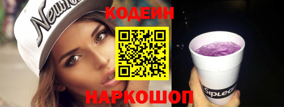 Саяногорск  Codein напиток Lean (лин)  Вход с VPN 